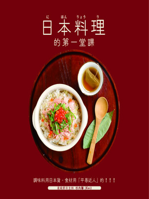 cover image of 日本料理的第一堂課